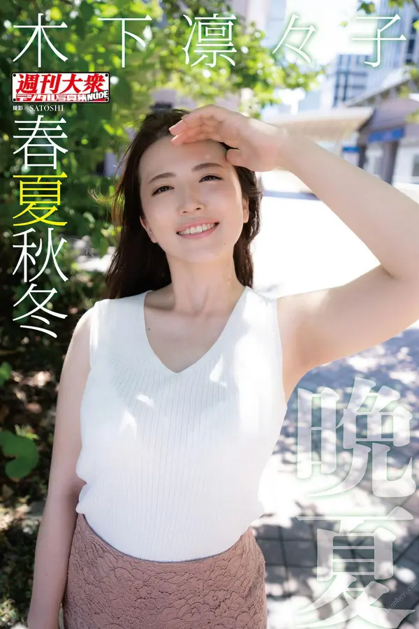 木下凛凛子《春夏秋冬「晩夏」》