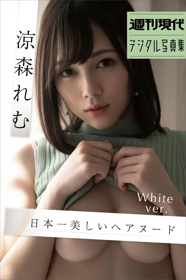 凉森玲梦《日本一美しいヘアヌード White Ver》