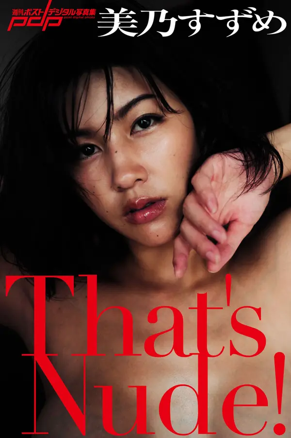 美乃雀《That's Nude!》